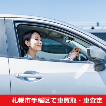 札幌市手稲区で車買取・車査定