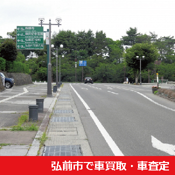 弘前市で車買取・車査定