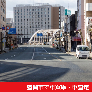 盛岡市で車買取・車査定