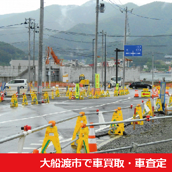 大船渡市で車買取・車査定