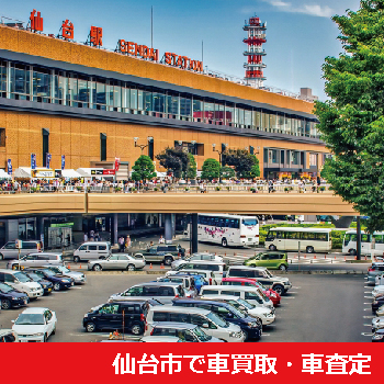 仙台市で車買取・車査定