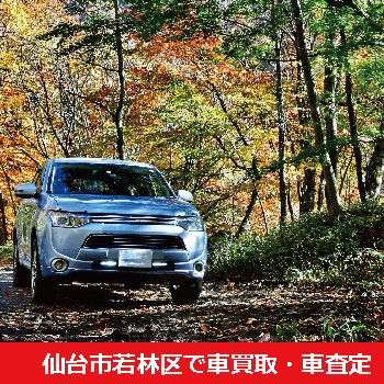 仙台市若林区で車買取・車査定
