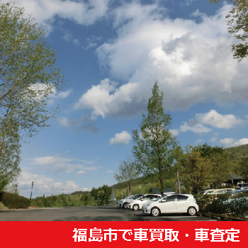 福島市で車買取・車査定