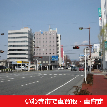 いわき市で車買取・車査定