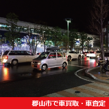 郡山市で車買取・車査定