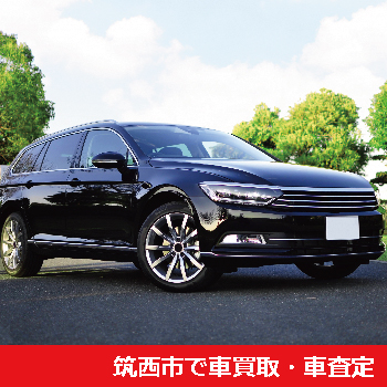 筑西市で車買取・車査定