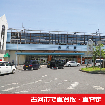 古河市で車買取・車査定