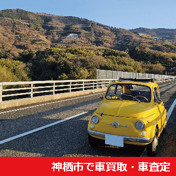 神栖市で車買取・車査定