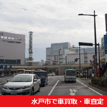 水戸市で車買取・車査定