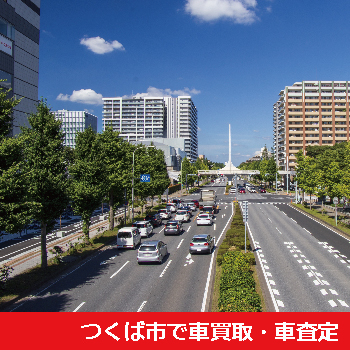 つくば市で車買取・車査定