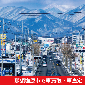 那須塩原市で車買取・車査定