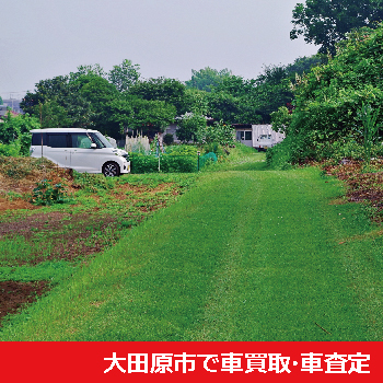大田原市で車買取・車査定