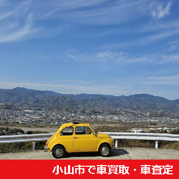 小山市で車買取・車査定