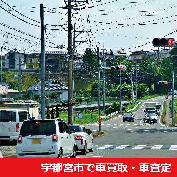 宇都宮市で車買取・車査定