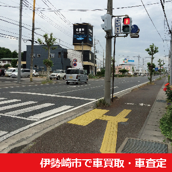 伊勢崎市で車買取・車査定