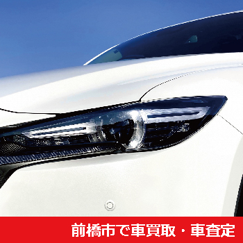 前橋市で車買取・車査定