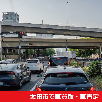 太田市で車買取・車査定