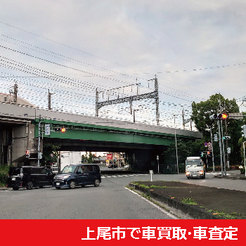 上尾市で車買取・車査定