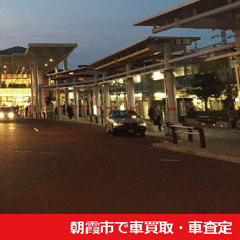 朝霞市で車買取・車査定