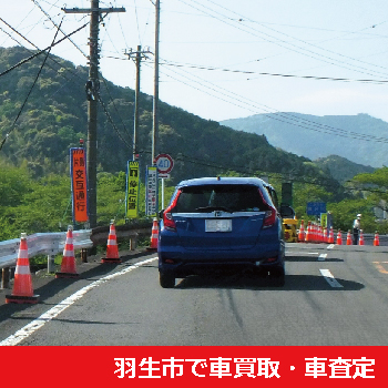 羽生市で車買取・車査定