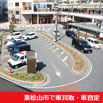 東松山市で車買取・車査定