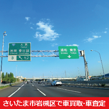 さいたま市岩槻区で車買取・車査定
