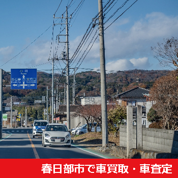 春日部市で車買取・車査定