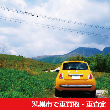 鴻巣市で車買取・車査定