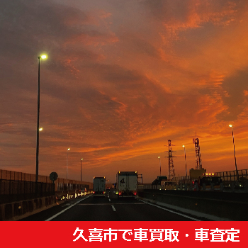 久喜市で車買取・車査定