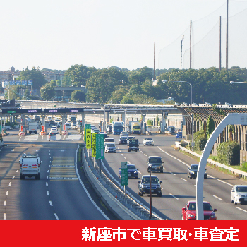 新座市で車買取・車査定