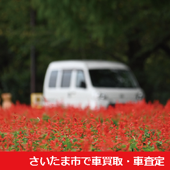 さいたま市で車買取・車査定