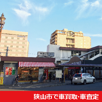 狭山市で車買取・車査定