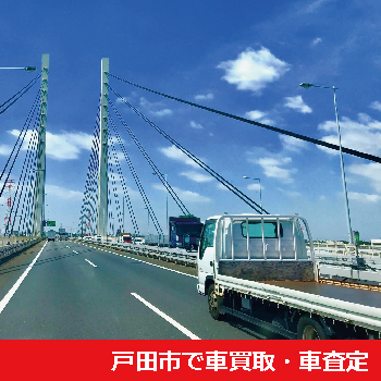 戸田市で車買取・車査定