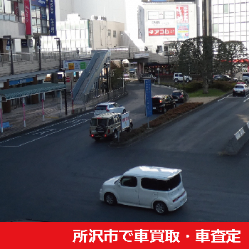 所沢市で車買取・車査定