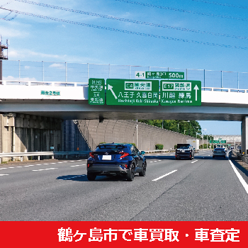 鶴ヶ島市で車買取・車査定