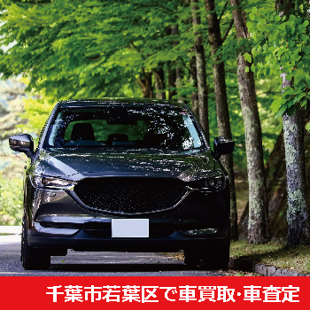 千葉市若葉区で車買取・車査定