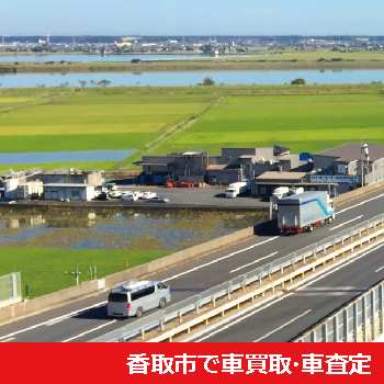 香取市で車買取・車査定