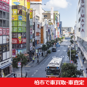 柏市で車買取・車査定