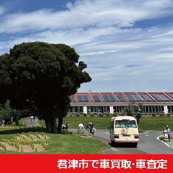 君津市で車買取・車査定