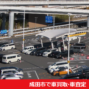 成田市で車買取・車査定