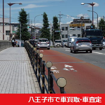 八王子市で車買取・車査定