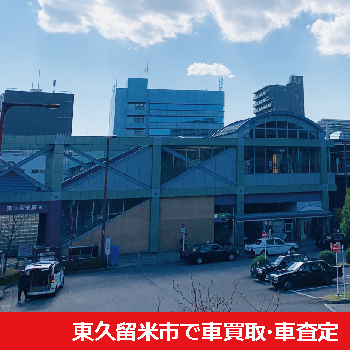 東久留米市で車買取・車査定