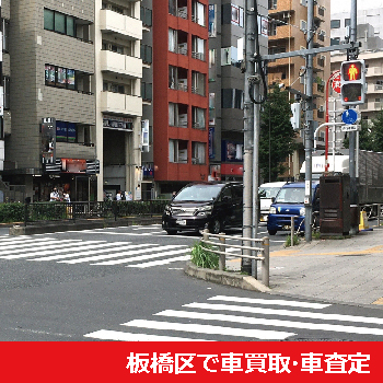 板橋区で車買取・車査定