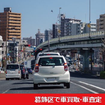 葛飾区で車買取・車査定