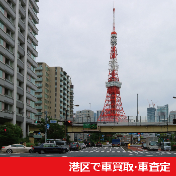 港区で車買取・車査定
