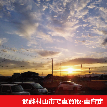 武蔵村山市で車買取・車査定