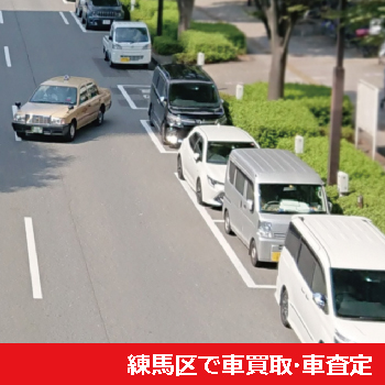 練馬区で車買取・車査定