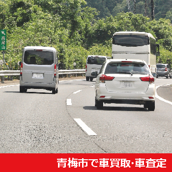 青梅市で車買取・車査定