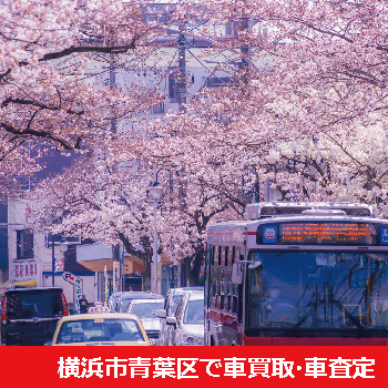 横浜市青葉区で車買取・車査定