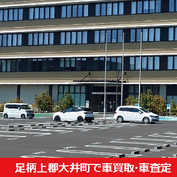 足柄上郡大井町で車買取・車査定